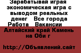 Golden Mines - Зарабатывай играя, экономическая игра с выводом реальных денег - Все города Работа » Вакансии   . Алтайский край,Камень-на-Оби г.